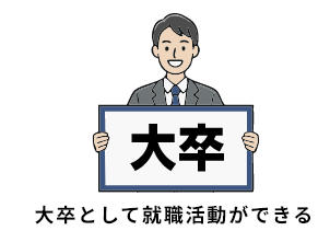 大卒として就職活動できる