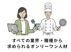 すべての業界・職種から求められるオンリーワン人材