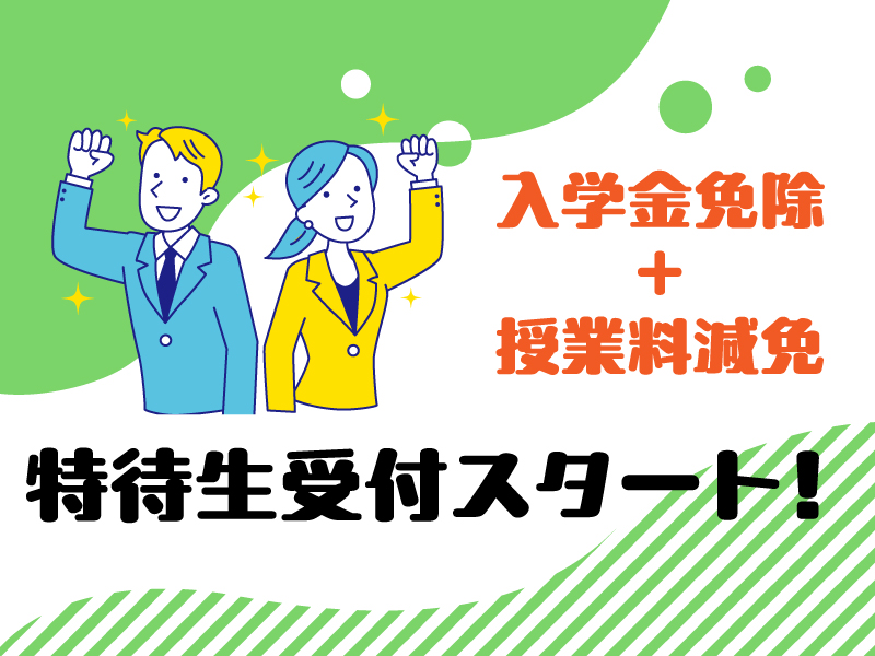 特待生受付スタート