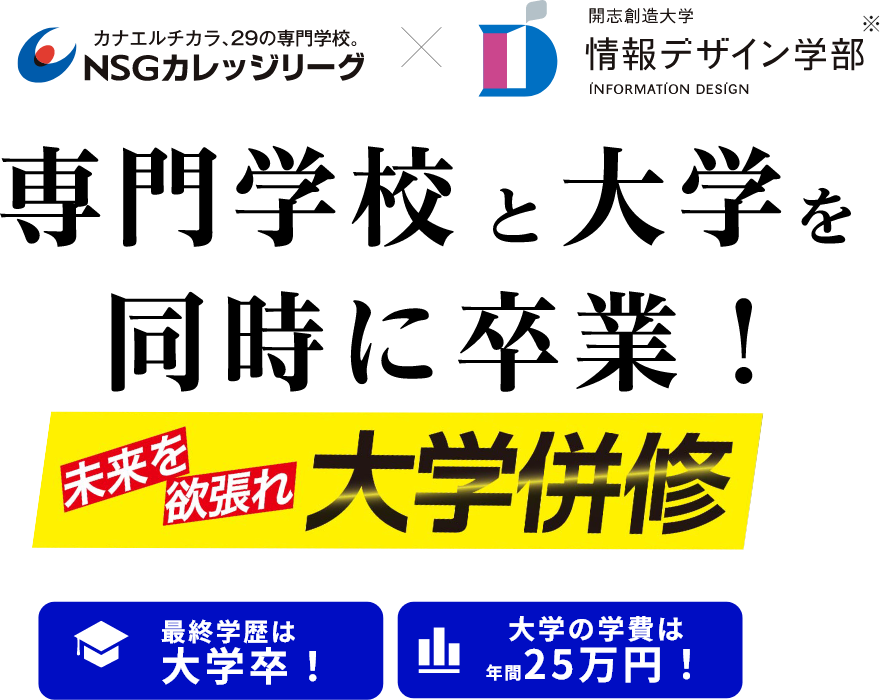 専門学校と大学を同時に卒業！未来を欲張れ大学併修